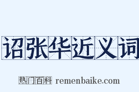 诏张华近义词是什么意思的图片